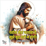 Jesus Christ with Lamb – Psalm 231 Hindi Bible Verse