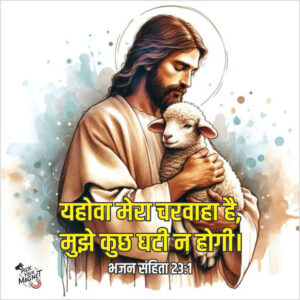 Jesus Christ with Lamb – Psalm 231 Hindi Bible Verse