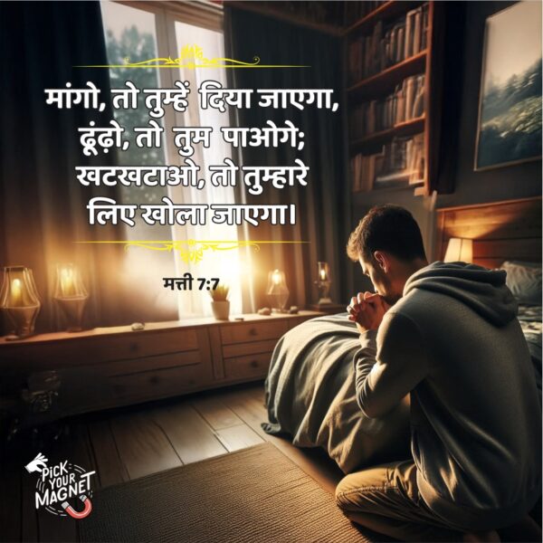 jesus7 A young man kneeling in prayer beside his bed in a cozy, warmly lit room, with a Hindi Bible verse from Matthew 7:7 about asking, seeking, and knocking displayed on the image.