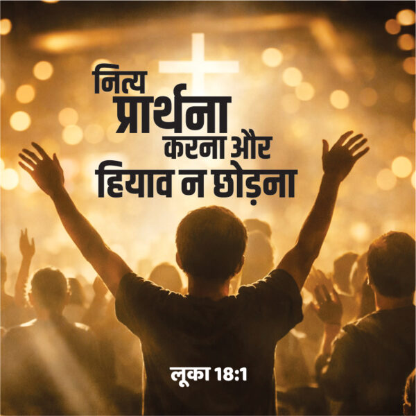 ALWAYS PRAY- HINDI ALWAYS PRAY- HINDI