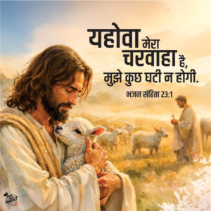 YAHOWA MERA CHARWAHA